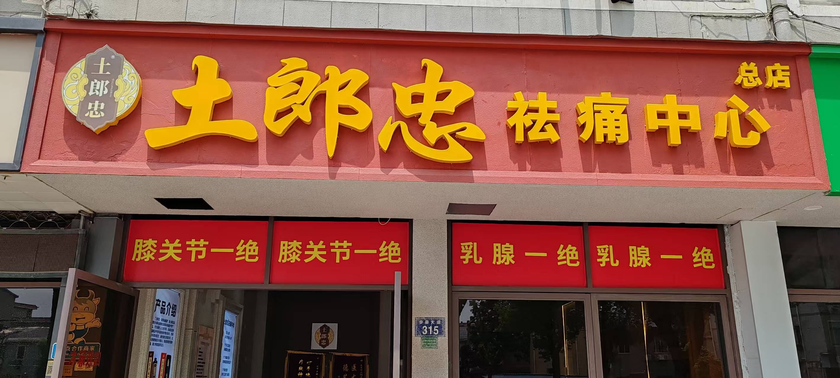 土郎忠祛痛中心：小乡镇的“回本神话”，凭什么开业即爆火？